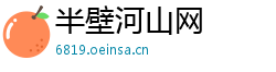 半壁河山网